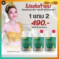 ราคา 1แถม2 เพียง 490 โปรส่งท้ายปี ตังกุยแอนนาลิส ตังกุยสลายฝ้า ตังกุยใหม่พัชรี DONG QUAI ANNALISE (27491196376)