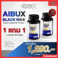 ราคา โปร1แถม1 AIBUX BLACK MAX ไอบุค แบล็กแม็กซ์ 1 กระปุก 30 แคปซูล (43611956861)