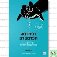 ราคา หนังสือ จิตวิทยาสายดาร์ก ผู้เขียน Dr Hiro สำนักพิมพ์ วีเลิร์น WeLearn (20987963451)