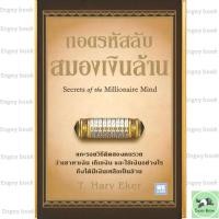 ราคา หนังสือ ถอดรหัสลับสมองเงินล้าน ปกใหม่ ผู้เขียน T Harv Eker สำนักพิมพ์ วีเลิร์น WeLearn ร้านenjoybooks (23849528410)