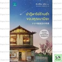 ราคา หนังสือพร้อมส่ง ปาฏิหาริย์ร้านชำของคุณนามิยะ โดย ฮิงาชิโนะ เคโงะ (46300942407)
