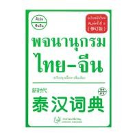 ราคา หนังสือพร้อมส่ง พจนานุกรม ไทย จีน ฉบับสมัยใหม่ ปรับปรุง (42276195839)