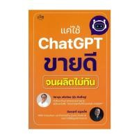ราคา หนังสือพร้อมส่ง แค่ใช้ ChatGPT ขายดีจนผลิตไม่ทัน (47950934310)