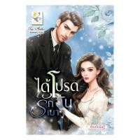 ราคา หนังสือพร้อมส่ง ได้โปรดรักฉันเบาๆ (53400927290)
