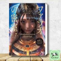 ราคา หนังสือ ปริศนาห้องปิดตายของฟาโรห์ ผู้เขียน ชิราคาวะ นาโอฟุมิ สำนักพิมพ์ น้ำพุ (40323370367)
