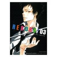 ราคา หนังสือพร้อมส่ง REBORN ครูพิเศษจอมป่วน เล่ม 3 (49251999329)