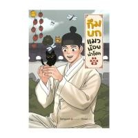 ราคา หนังสือ กึมบก แมวน้อยนำโชค เล่ม 2 (28823865983)