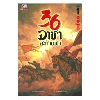 ราคา หนังสือพร้อมส่ง 36 อาชาสะท้านฟ้า เล่ม 1 (28643667062)
