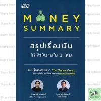 ราคา หนังสือพร้อมส่ง MONEY SUMMARY สรุปเรื่องเงินให้เข้าใจง่ายใน 1 เล่ม (18274301292)