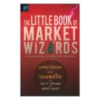ราคา หนังสือพร้อมส่ง The Little Book of Market Wizards บทสรุป (58050924202)