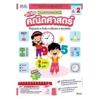 ราคา หนังสือพร้อมส่ง แบบฝึกหัดเตรียมสอบคณิตศาสตร์ ป 2 (57800924047)