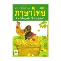 ราคา หนังสือพร้อมส่ง แบบหัดอ่านภาษาไทย สำหรับชั้นปฐมวัย เล่ม 2 อนุบาล เด็กเล็ก (57500924159)