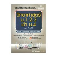 ราคา หนังสือพร้อมส่ง สรุปเข้ม แนวข้อสอบ วิทยาศาสตร์ ม 1 2 3 เข้า ม 4 และ O Net (57100928904)