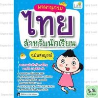 ราคา หนังสือพร้อมส่ง พจนานุกรมไทย สำหรับนักเรียน ฉบับสมบูรณ์ (57050919170)