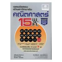 ราคา หนังสือพร้อมส่ง เฉลยข้อสอบเข้ามหาวิทยาลัยคณิตศาสตร์15พ ศ (56800924205)