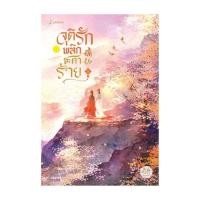 ราคา หนังสือพร้อมส่ง จุติรัก พลิกชะตาร้าย เล่ม 5 (56400927293)