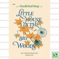 ราคา หนังสือ บ้านเล็กในป่าใหญ่ ปกแข็ง Enjoy Book extra 20 (56206998381)