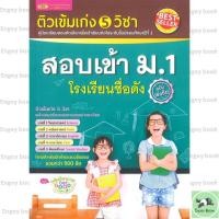 ราคา หนังสือพร้อมส่ง ติวเข้มเก่ง 5 วิชา สอบเข้า ม 1 โรงเรียนชื่อดัง (55900914369)