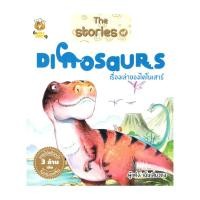 ราคา หนังสือพร้อมส่ง The Stories of DINOSAURS เรื่องเล่าของไดโนเสาร์ (55850927235)