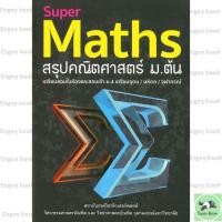ราคา หนังสือพร้อมส่ง Super Maths สรุปคณิตศาสตร์ ม ต้น (55700929025)