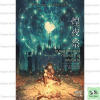 ราคา หนังสือพร้อมส่ง ชุมนุมนักเล่าขานกับราตรีกาลแห่งปีศาจ (55150912699)
