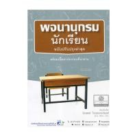 ราคา หนังสือพร้อมส่ง พจนานุกรมนักเรียน ฉบับปรับปรุง (55050924145)