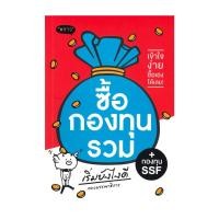 ราคา หนังสือพร้อมส่ง ซื้อกองทุนรวม กองทุน SSF เริ่มยังไงดี (54950919231)