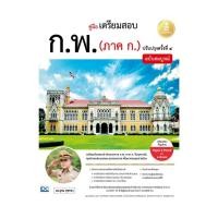 ราคา หนังสือ คู่มือเตรียมสอบ ก พ ภาค ก ฉบับสมบูรณ์ ปรับปรุงครั้งที่ ๔ (54850151770)