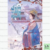 ราคา หนังสือพร้อมส่ง ฝ่าบาททรงพระเจริญหมื่นปี เล่ม 4 เล่มจบ (54750922672)