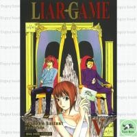 ราคา พร้อมส่ง LIAR GAME เกมหลอกคนลวง เล่ม 5 NEW (54054993385)