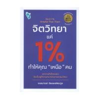 ราคา หนังสือพร้อมส่ง จิตวิทยาแค่ 1 ทำให้คุณ เหนือ คน Do It 1 Smarter Than Them (53800929014)