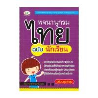 ราคา หนังสือ พจนานุกรมไทย ฉบับนักเรียน (53752357424)