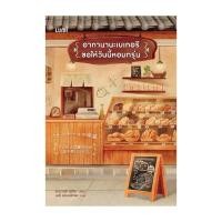 ราคา หนังสือพร้อมส่ง อากานานะเบเกอรี ขอให้วันนี้หอมกรุ่น (53750919201)
