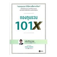 ราคา หนังสือพร้อมส่ง กองทุนรวม 101X (53450924123)