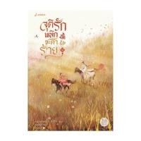 ราคา หนังสือพร้อมส่ง จุติรัก พลิกชะตาร้าย เล่ม 2 (53400927351)
