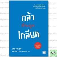 ราคา หนังสือ พร้อมส่ง กล้าที่จะถูกเกลียด (53257613627)