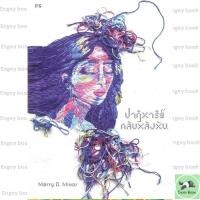 ราคา หนังสือพร้อมส่ง ปาฏิหาริย์กลับหลังหัน (52250919282)