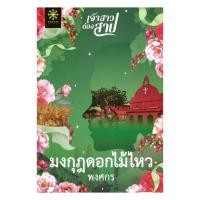 ราคา หนังสือพร้อมส่ง มงกุฎดอกไม้ไหว (51550922551)