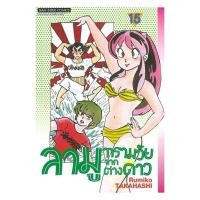 ราคา หนังสือ ลามู ทรามวัยจากต่างดาว เล่ม 15 (51302591490)