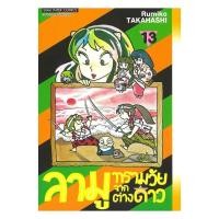 ราคา หนังสือ ลามู ทรามวัยจากต่างดาว เล่ม 13 (51302591440)