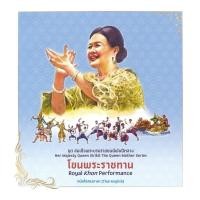 ราคา หนังสือพร้อมส่ง โขนพระราชทาน ชุดสมเด็จพระบรมราชชนนีพันปีหลวง (51100919100)