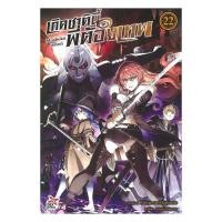 ราคา หนังสือ พร้อมส่ง เกิดชาตินี้พี่ต้องเทพ เล่ม 22 การ์ตูน (50351617834)