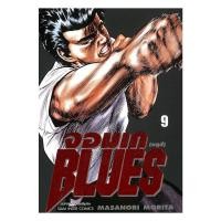 ราคา หนังสือ พร้อมส่ง จอมเก บลูส์ BLUES เล่ม 9 (49955868939)