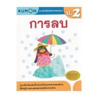 ราคา หนังสือพร้อมส่ง แบบฝึกหัดคณิตศาสตร์คุมอง การลบ ระดับป 2 (49600948896)
