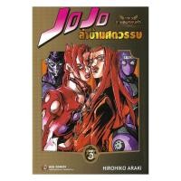 ราคา หนังสือ JOJO ล่าข้ามศตวรรษ ภาค 5 สายลมทองคำ เล่ม 3 (49452537287)
