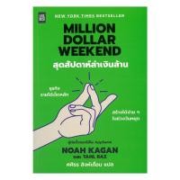 ราคา หนังสือพร้อมส่ง Million Dollar Weekend สุดสัปดาห์ล่าเงิน (49400939145)