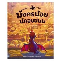 ราคา หนังสือ มังกรน้อยนักอบขนม ปกแข็ง (49300186439)