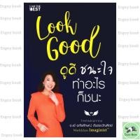 ราคา หนังสือพร้อมส่ง Look Good ดูดี ชนะใจ ทำอะไรก็ชนะ ใหม่ (49253384482)