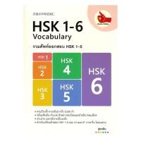 ราคา หนังสือ รวมศัพท์ออกสอบ HSK 1 6 (48452883785)
