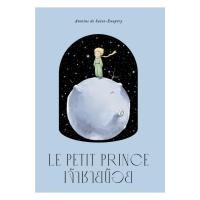 ราคา หนังสือพร้อมส่ง เจ้าชายน้อย แสงดาว พิมพ์ครั้งที่ 2 (48350937416)
